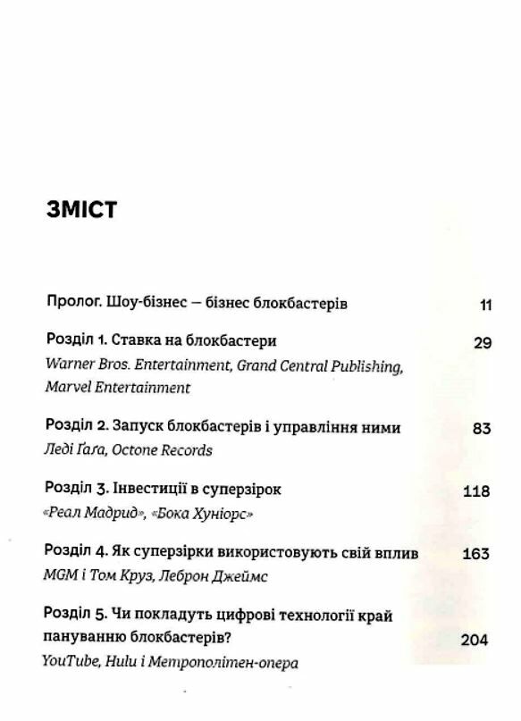 Блокбастери Як ризикувати і створювати світові хіти Ціна (цена) 380.70грн. | придбати  купити (купить) Блокбастери Як ризикувати і створювати світові хіти доставка по Украине, купить книгу, детские игрушки, компакт диски 1
