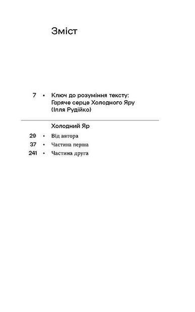 Холодний яр Ціна (цена) 359.00грн. | придбати  купити (купить) Холодний яр доставка по Украине, купить книгу, детские игрушки, компакт диски 2