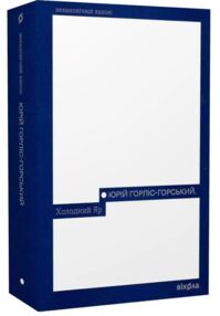 Холодний яр