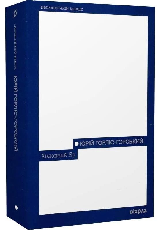 Холодний яр Ціна (цена) 359.00грн. | придбати  купити (купить) Холодний яр доставка по Украине, купить книгу, детские игрушки, компакт диски 0