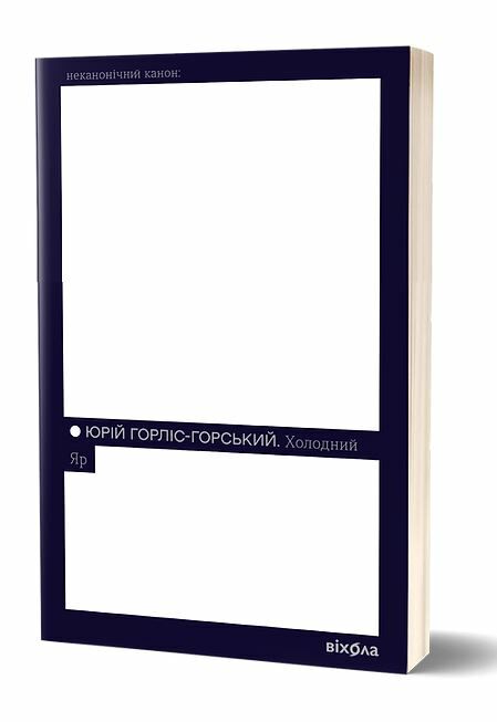 Холодний яр Ціна (цена) 324.20грн. | придбати  купити (купить) Холодний яр доставка по Украине, купить книгу, детские игрушки, компакт диски 0