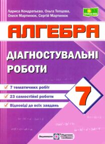 алгебра 7 клас діагностувальні роботи алгебра 7 клас діагностувальні роботи