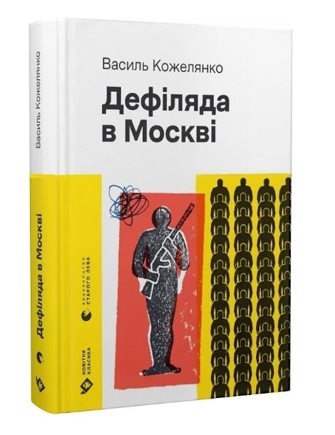 Дефіляда в Москві Ціна (цена) 336.50грн. | придбати  купити (купить) Дефіляда в Москві доставка по Украине, купить книгу, детские игрушки, компакт диски 0