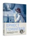 Чоловіки без жінок Ціна (цена) 379.10грн. | придбати  купити (купить) Чоловіки без жінок доставка по Украине, купить книгу, детские игрушки, компакт диски 0