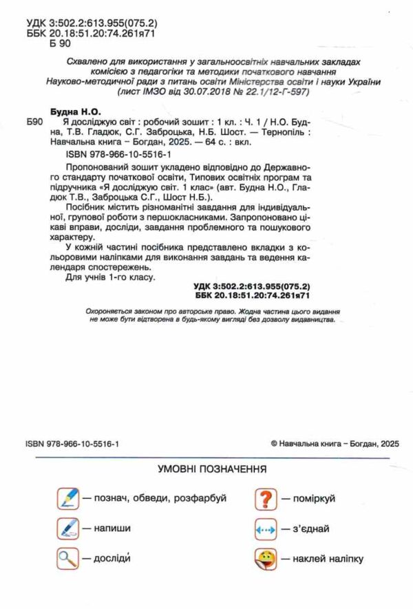 я досліджую світ 1 клас робочий зошит до будної частина 1 Ціна (цена) 70.10грн. | придбати  купити (купить) я досліджую світ 1 клас робочий зошит до будної частина 1 доставка по Украине, купить книгу, детские игрушки, компакт диски 1