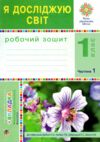 я досліджую світ 1 клас робочий зошит до будної частина 1  Уточнюйте  строки доставки (2-5 діб) Ціна (цена) 70.10грн. | придбати  купити (купить) я досліджую світ 1 клас робочий зошит до будної частина 1  Уточнюйте  строки доставки (2-5 діб) доставка по Украине, купить книгу, детские игрушки, компакт диски 0