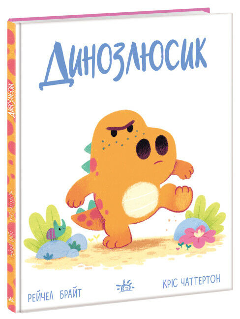 Дино-почуття Динозлюсик Ціна (цена) 266.60грн. | придбати  купити (купить) Дино-почуття Динозлюсик доставка по Украине, купить книгу, детские игрушки, компакт диски 0