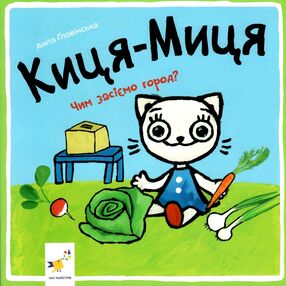 Киця-Миця Чим засіємо город? Киця-Миця Чим засіємо город?