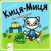 Киця-Миця Чим засіємо город? Ціна (цена) 90.00грн. | придбати  купити (купить) Киця-Миця Чим засіємо город? доставка по Украине, купить книгу, детские игрушки, компакт диски 0