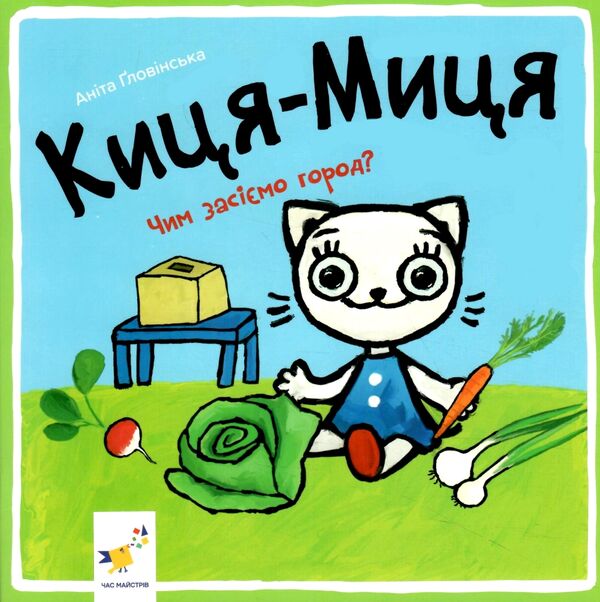 Киця-Миця Чим засіємо город? Ціна (цена) 90.00грн. | придбати  купити (купить) Киця-Миця Чим засіємо город? доставка по Украине, купить книгу, детские игрушки, компакт диски 0
