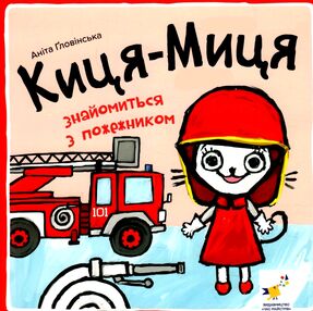 Киця-Миця знайомиться з пожежником Киця-Миця знайомиться з пожежником