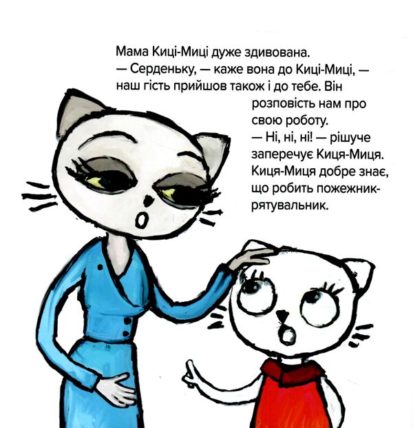Киця-Миця знайомиться з пожежником Ціна (цена) 90.00грн. | придбати  купити (купить) Киця-Миця знайомиться з пожежником доставка по Украине, купить книгу, детские игрушки, компакт диски 1