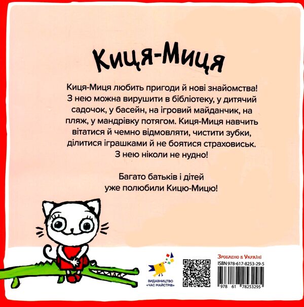 Киця-Миця знайомиться з пожежником Ціна (цена) 90.00грн. | придбати  купити (купить) Киця-Миця знайомиться з пожежником доставка по Украине, купить книгу, детские игрушки, компакт диски 3