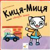 Киця-Миця каже Добрий день Ціна (цена) 55.20грн. | придбати  купити (купить) Киця-Миця каже Добрий день доставка по Украине, купить книгу, детские игрушки, компакт диски 0