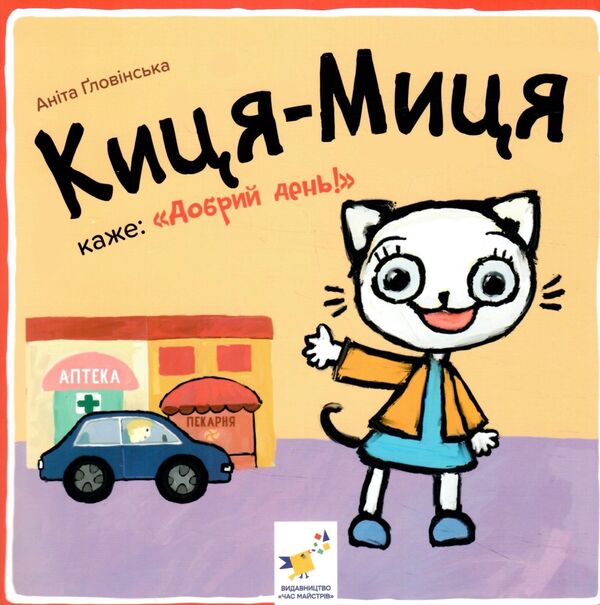 Киця-Миця каже Добрий день Ціна (цена) 55.20грн. | придбати  купити (купить) Киця-Миця каже Добрий день доставка по Украине, купить книгу, детские игрушки, компакт диски 0