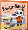 Киця-Миця каже Ні Ціна (цена) 55.20грн. | придбати  купити (купить) Киця-Миця каже Ні доставка по Украине, купить книгу, детские игрушки, компакт диски 0