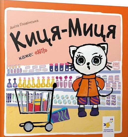 Киця-Миця каже Ні Ціна (цена) 90.00грн. | придбати  купити (купить) Киця-Миця каже Ні доставка по Украине, купить книгу, детские игрушки, компакт диски 0
