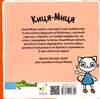 Киця-Миця каже Ні Ціна (цена) 55.20грн. | придбати  купити (купить) Киця-Миця каже Ні доставка по Украине, купить книгу, детские игрушки, компакт диски 3