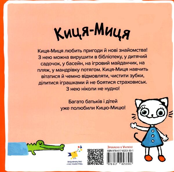 Киця-Миця каже Ні Ціна (цена) 90.00грн. | придбати  купити (купить) Киця-Миця каже Ні доставка по Украине, купить книгу, детские игрушки, компакт диски 3