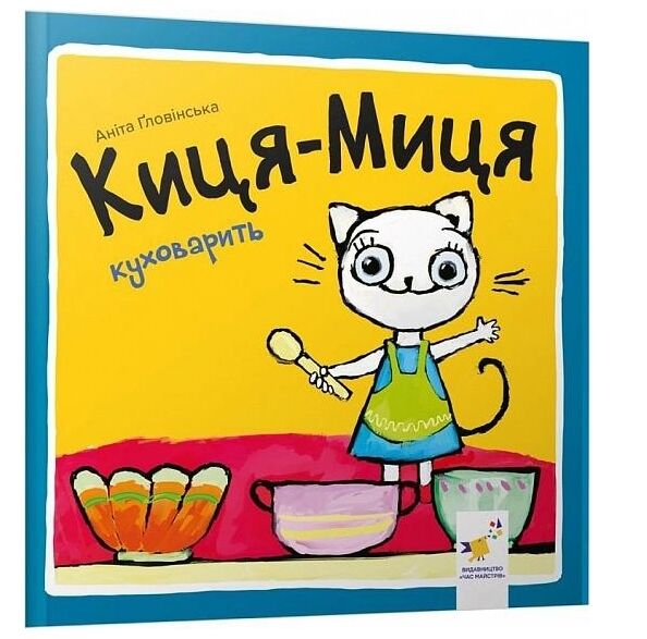 Киця-Миця куховарит Ціна (цена) 90.00грн. | придбати  купити (купить) Киця-Миця куховарит доставка по Украине, купить книгу, детские игрушки, компакт диски 0
