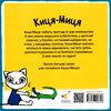 Киця-Миця куховарит Ціна (цена) 90.00грн. | придбати  купити (купить) Киця-Миця куховарит доставка по Украине, купить книгу, детские игрушки, компакт диски 3