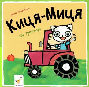 Киця-Миця на тракторі