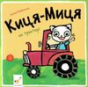Киця-Миця на тракторі Ціна (цена) 90.00грн. | придбати  купити (купить) Киця-Миця на тракторі доставка по Украине, купить книгу, детские игрушки, компакт диски 0
