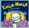 Киця-Миця не може заснути Ціна (цена) 55.20грн. | придбати  купити (купить) Киця-Миця не може заснути доставка по Украине, купить книгу, детские игрушки, компакт диски 0