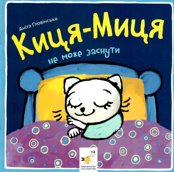Киця-Миця не може заснути Ціна (цена) 72.63грн. | придбати  купити (купить) Киця-Миця не може заснути доставка по Украине, купить книгу, детские игрушки, компакт диски 0