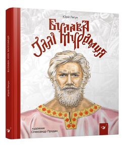 Булава Іллі Муромця Булава Іллі Муромця