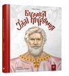 Булава Іллі Муромця 9789669152992 Ціна (цена) 285.50грн. | придбати  купити (купить) Булава Іллі Муромця 9789669152992 доставка по Украине, купить книгу, детские игрушки, компакт диски 0