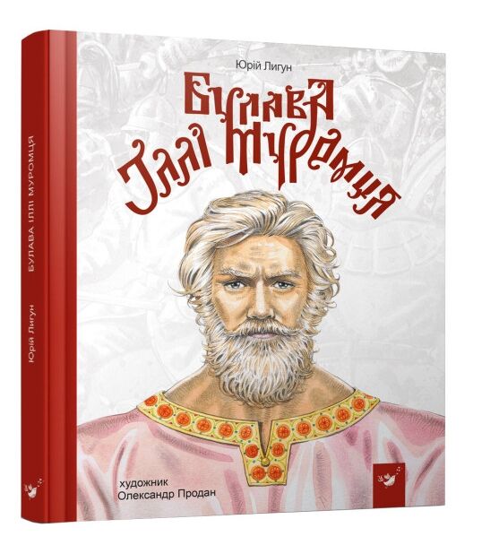 Булава Іллі Муромця 9789669152992 Ціна (цена) 285.50грн. | придбати  купити (купить) Булава Іллі Муромця 9789669152992 доставка по Украине, купить книгу, детские игрушки, компакт диски 0