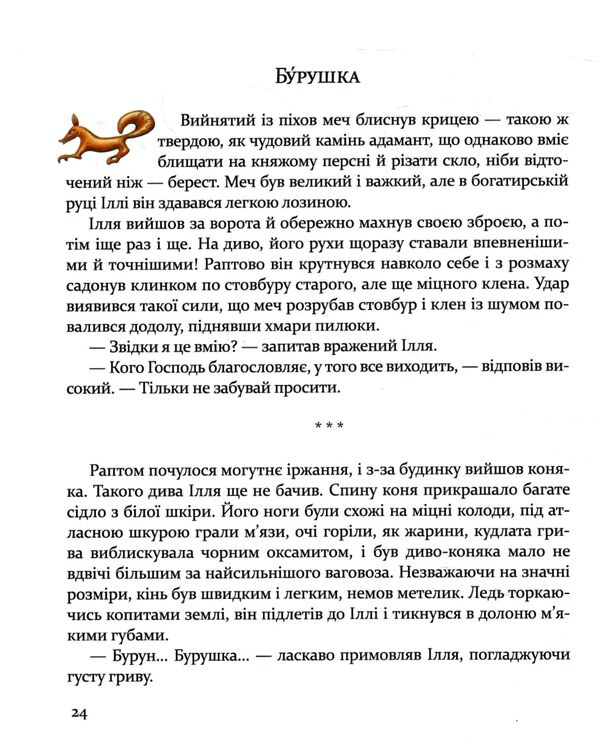Булава Іллі Муромця 9789669152992 Ціна (цена) 285.50грн. | придбати  купити (купить) Булава Іллі Муромця 9789669152992 доставка по Украине, купить книгу, детские игрушки, компакт диски 3