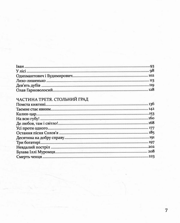 Булава Іллі Муромця 9789669152992 Ціна (цена) 285.50грн. | придбати  купити (купить) Булава Іллі Муромця 9789669152992 доставка по Украине, купить книгу, детские игрушки, компакт диски 2