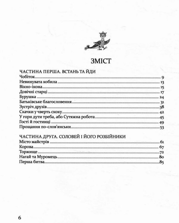 Булава Іллі Муромця 9789669152992 Ціна (цена) 285.50грн. | придбати  купити (купить) Булава Іллі Муромця 9789669152992 доставка по Украине, купить книгу, детские игрушки, компакт диски 1