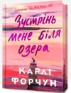 Зустрінь мене біля озера Limited Edition Ціна (цена) 444.40грн. | придбати  купити (купить) Зустрінь мене біля озера Limited Edition доставка по Украине, купить книгу, детские игрушки, компакт диски 0