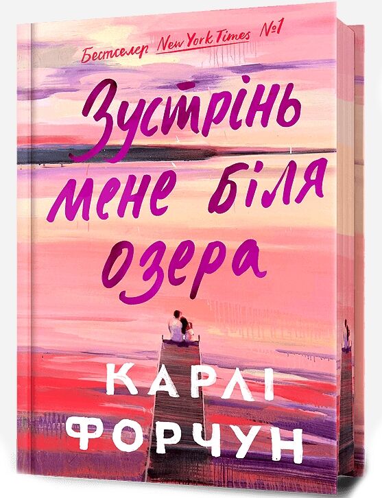 Зустрінь мене біля озера Limited Edition Ціна (цена) 444.40грн. | придбати  купити (купить) Зустрінь мене біля озера Limited Edition доставка по Украине, купить книгу, детские игрушки, компакт диски 0