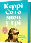Керрі Сото знов у грі Ціна (цена) 384.00грн. | придбати  купити (купить) Керрі Сото знов у грі доставка по Украине, купить книгу, детские игрушки, компакт диски 1