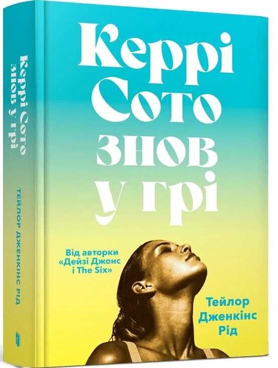 Керрі Сото знов у грі Ціна (цена) 384.00грн. | придбати  купити (купить) Керрі Сото знов у грі доставка по Украине, купить книгу, детские игрушки, компакт диски 0