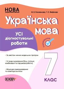 усі діагностувальні роботи 7 клас українська мова оцінювання діагностичні усі діагностувальні роботи 7 клас українська мова оцінювання діагностичні