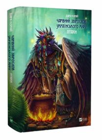 Чарівний звірослов українського міфу Птахи