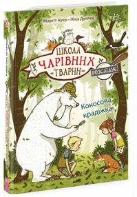 Школа чарівних тварин розслідує Кокосова крадіжка Книга 3
