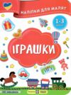 Наліпки для малят 1-3 роки Іграшки Ціна (цена) 30.40грн. | придбати купити (купить) Наліпки для малят 1-3 роки Іграшки доставка по Украине, купить книгу, детские игрушки, компакт диски 0 Наліпки для малят 1-3 роки Іграшки Ціна (цена) 30.40грн. | придбати купити (купить) Наліпки для малят 1-3 роки Іграшки доставка по Украине, купить книгу, детские игрушки, компакт диски 0