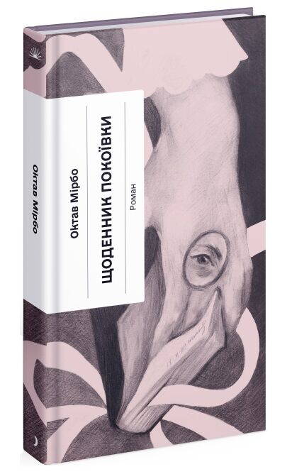 Щоденник покоївки Ціна (цена) 245.00грн. | придбати  купити (купить) Щоденник покоївки доставка по Украине, купить книгу, детские игрушки, компакт диски 0