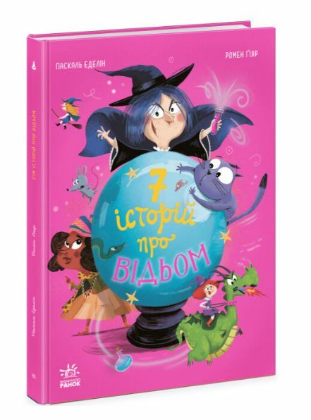 Сім історій про відьом Ціна (цена) 217.50грн. | придбати  купити (купить) Сім історій про відьом доставка по Украине, купить книгу, детские игрушки, компакт диски 0