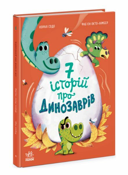 Сім історій про динозаврів Ціна (цена) 192.50грн. | придбати  купити (купить) Сім історій про динозаврів доставка по Украине, купить книгу, детские игрушки, компакт диски 0