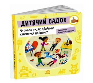Дитячий садок Чи знаєш ти як дбайливо ставитися до інших? Дитячий садок Чи знаєш ти як дбайливо ставитися до інших?