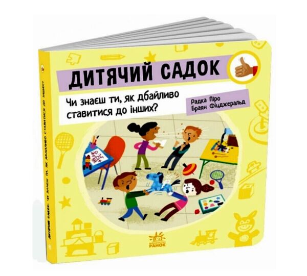 Дитячий садок Чи знаєш ти як дбайливо ставитися до інших? Ціна (цена) 186.50грн. | придбати  купити (купить) Дитячий садок Чи знаєш ти як дбайливо ставитися до інших? доставка по Украине, купить книгу, детские игрушки, компакт диски 0