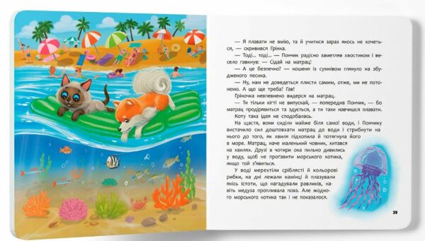 Хвостаті пригоди Пончик та Грінка Відпочинок на морі Ціна (цена) 160.26грн. | придбати  купити (купить) Хвостаті пригоди Пончик та Грінка Відпочинок на морі доставка по Украине, купить книгу, детские игрушки, компакт диски 8
