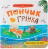 Хвостаті пригоди Пончик та Грінка Відпочинок на морі Ціна (цена) 160.26грн. | придбати  купити (купить) Хвостаті пригоди Пончик та Грінка Відпочинок на морі доставка по Украине, купить книгу, детские игрушки, компакт диски 0